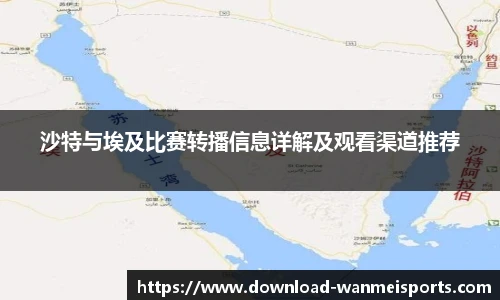 沙特与埃及比赛转播信息详解及观看渠道推荐