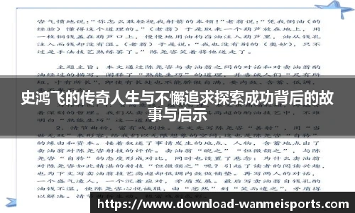 史鸿飞的传奇人生与不懈追求探索成功背后的故事与启示