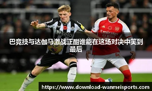 巴竞技与达伽马激战正酣谁能在这场对决中笑到最后