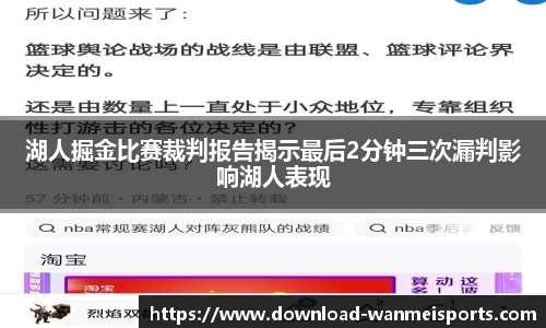 湖人掘金比赛裁判报告揭示最后2分钟三次漏判影响湖人表现