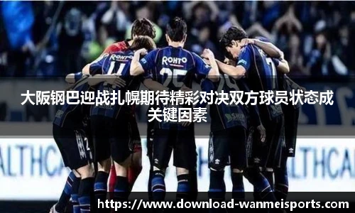 大阪钢巴迎战扎幌期待精彩对决双方球员状态成关键因素
