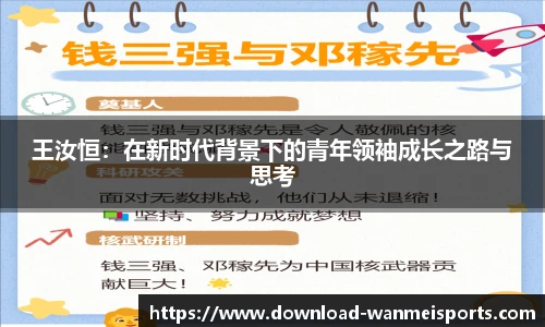王汝恒：在新时代背景下的青年领袖成长之路与思考