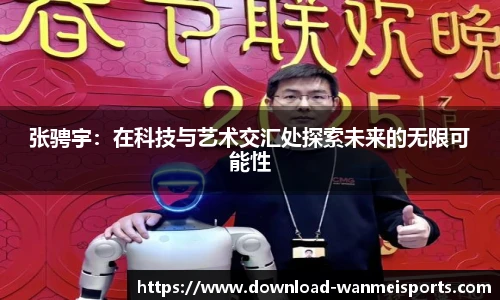 张骋宇：在科技与艺术交汇处探索未来的无限可能性