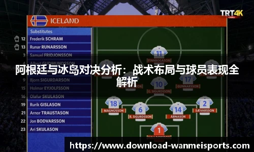 阿根廷与冰岛对决分析：战术布局与球员表现全解析