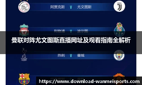 曼联对阵尤文图斯直播网址及观看指南全解析
