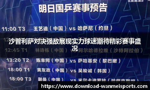 沙普利萨对决强敌展现实力球迷期待精彩赛事盛况