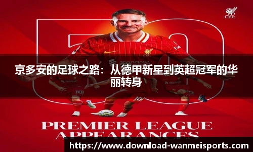 京多安的足球之路：从德甲新星到英超冠军的华丽转身