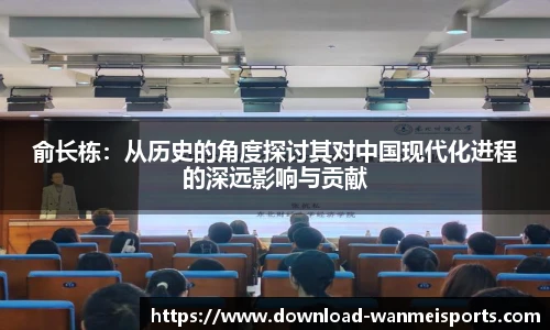 俞长栋：从历史的角度探讨其对中国现代化进程的深远影响与贡献