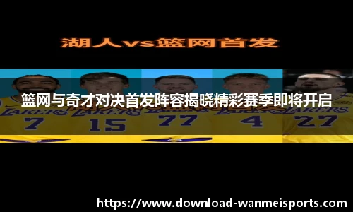 篮网与奇才对决首发阵容揭晓精彩赛季即将开启