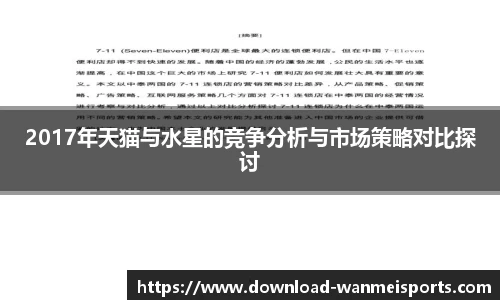 2017年天猫与水星的竞争分析与市场策略对比探讨