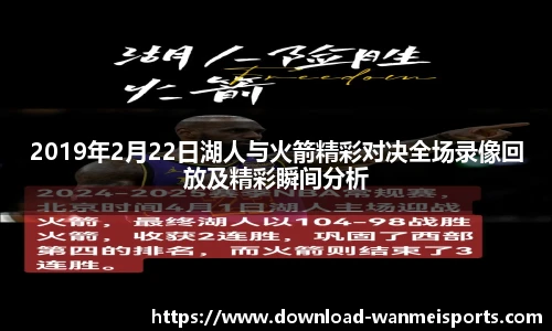 2019年2月22日湖人与火箭精彩对决全场录像回放及精彩瞬间分析