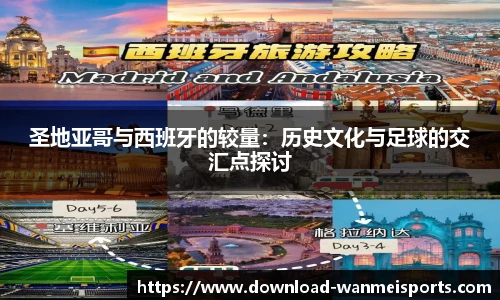 圣地亚哥与西班牙的较量：历史文化与足球的交汇点探讨