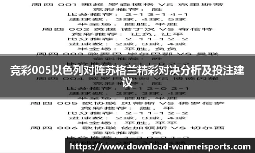 竞彩005以色列对阵苏格兰精彩对决分析及投注建议