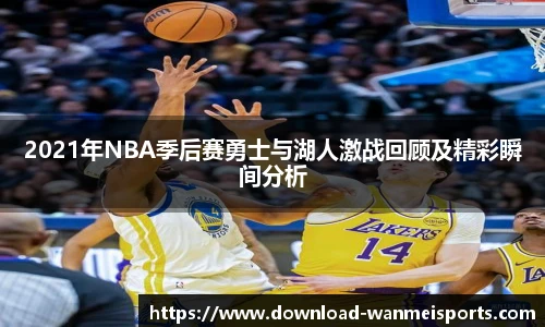 2021年NBA季后赛勇士与湖人激战回顾及精彩瞬间分析