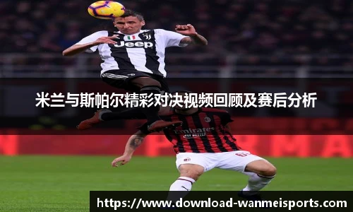 米兰与斯帕尔精彩对决视频回顾及赛后分析
