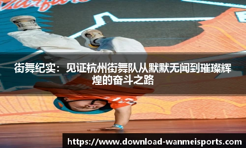 街舞纪实：见证杭州街舞队从默默无闻到璀璨辉煌的奋斗之路