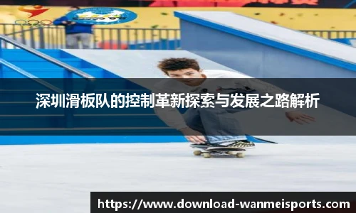 深圳滑板队的控制革新探索与发展之路解析