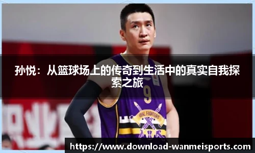 孙悦：从篮球场上的传奇到生活中的真实自我探索之旅