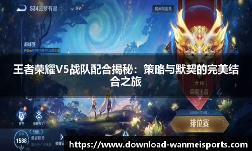 王者荣耀V5战队配合揭秘：策略与默契的完美结合之旅